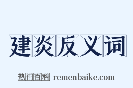 建炎反义词是什么意思的图片